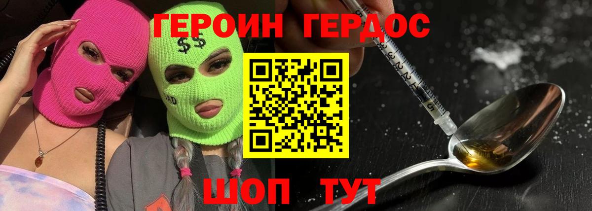 ГЕРОИН хмурый Кисловодск